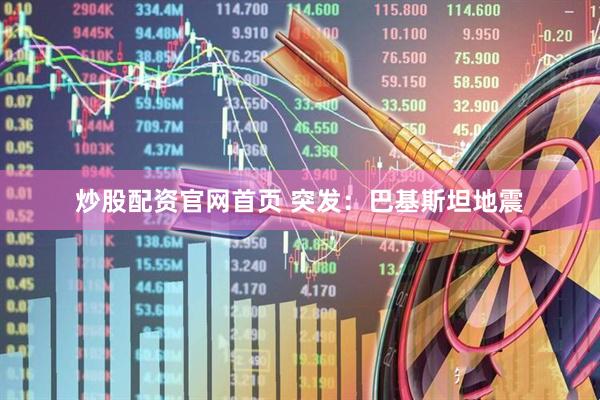 炒股配资官网首页 突发：巴基斯坦地震